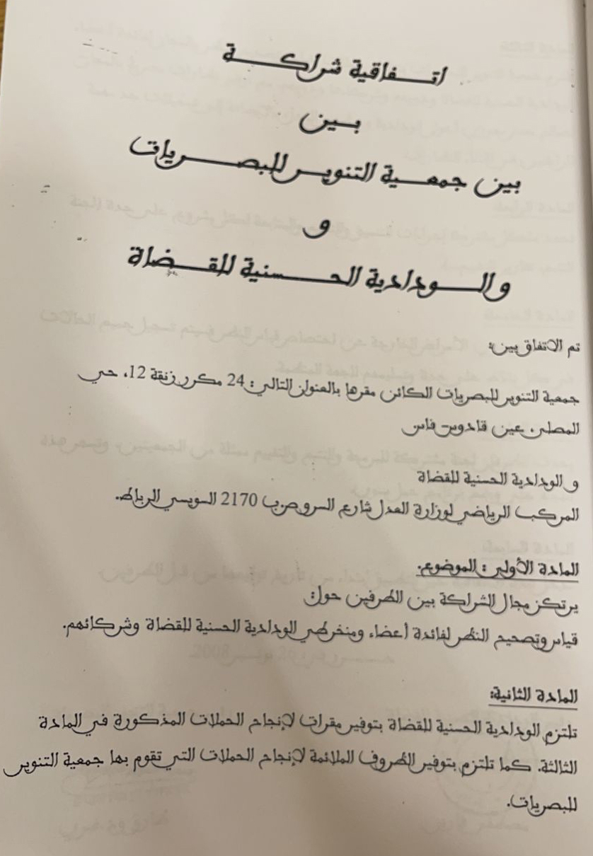 Convention de partenariat entre Association Tanwi optic et Al-widadya Al-Hassania pour les juges